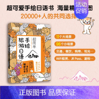 超简单手绘旅游日语 [正版] 超简单手绘旅游日语桥本友纪北京语言大学出版社 日本语口语赴日旅行日语基础旅游日语实用日语会