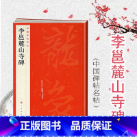 [正版]中国碑帖名品56·李邕麓山寺碑 上海书画出版社编译文注释繁体旁注行书毛笔字帖书法临摹临帖练习古帖碑帖宋代拓本上海