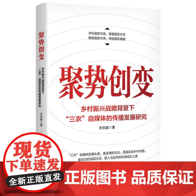 聚势创变--乡村振兴战略背景下“三农”自媒体的传播发展研究 9787208194182 上海人民出版社 朱怡璇 著 20
