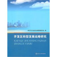 正版新书]开发区转型发展战略研究南京市开发区协调管理委员会97