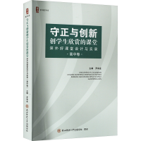 正版新书]守正与创新 创学生欣赏的课堂 深外好课堂设计与实录