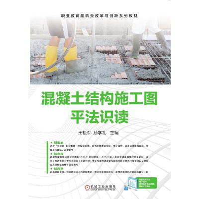 [M]混凝土结构施工图平法识读/王松军 孙学礼-9787111630418