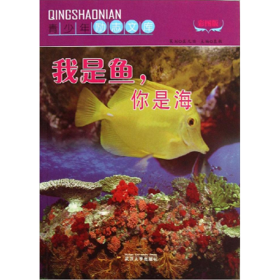 正版新书]青少年励志文库我是鱼,你是海(四色)袁毅 著978730710