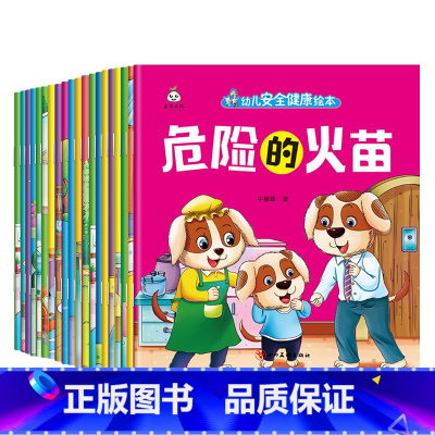 幼儿安全健康绘本(20册/套) [正版]幼儿安全健康绘本全20册 幼儿园老师学前大班中班小班自我保护安全教育绘本故事书