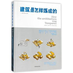 建筑是怎样炼成的--建筑创意与策略(精)