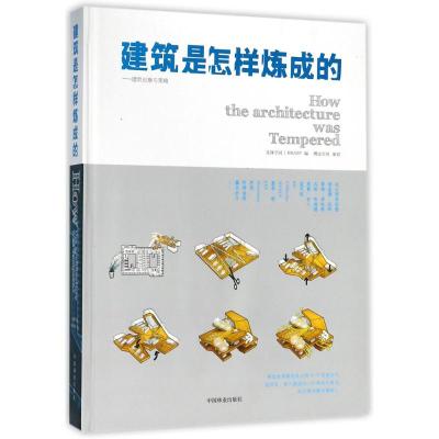 建筑是怎样炼成的--建筑创意与策略(精)