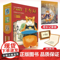 正版童书 十年屋全3册 广岛玲子给孩子的成长治愈之书魔法故事+人生至理解答孩子成长路上的困惑情绪5-10岁小学生课外阅读