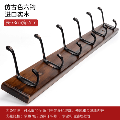 美帮汇挂钩壁挂衣钩墙壁免打孔挂衣架后实木卧室创意玄关墙上衣服排钩 仿古色6钩(进口实木)