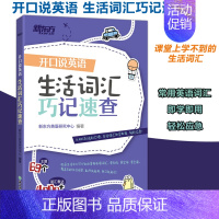 [正版]开口说英语 生活词汇巧记速查 日常生活高频词衣食住行多种情景 口语零基础零起点旅行旅游常用词汇 英语 词以类记记