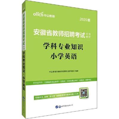 正版新书]中公教师 学科专业知识 小学英语 2020中公教育安徽教