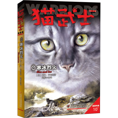 正版新书]猫武士首部曲 寒冰烈火(英)艾琳·亨特9787514840704