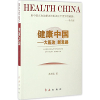 正版新书]健康中国:大医改 新思路黄开斌9787505139930