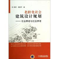 正版新书]老龄化社会建筑设计规划--社会养老与社区养老陈喆//胡