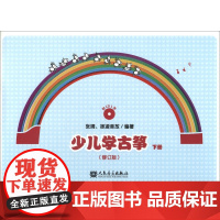 少儿学古筝 (下)(修订版)
