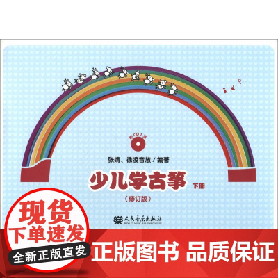 少儿学古筝 (下)(修订版)