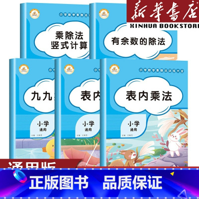 乘除法训练大全共5本 小学通用 [正版]乘法口诀表专项练习题九九乘除法表内乘法除法小学生有余数乘除法竖式计算二年级上册数