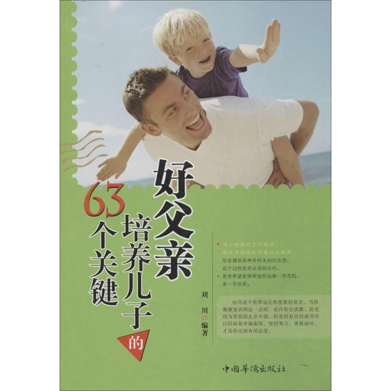 正版新书]好父亲培养儿子的63个关键刘川 编著9787511345837