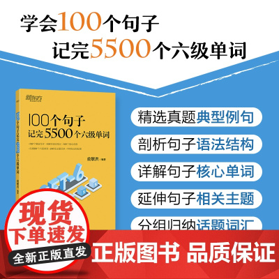 新东方 100个句子记完5500个六级单词 俞敏洪经典句子背单词CET6六级词汇积累