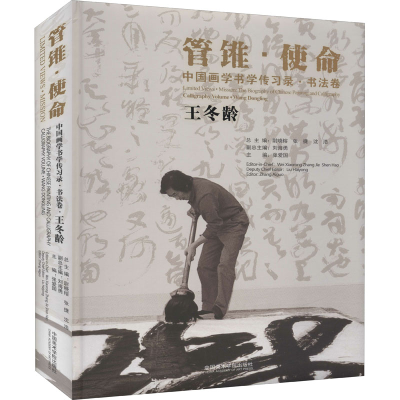 [M]中国画学书学传习录·书法卷 王冬龄-9787550323896