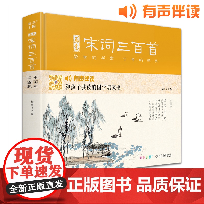 [精装]画意宋词三百首注音中国画插画版小学生一二年级经典全集阅读书儿童绘本国学300首启蒙幼儿园学前早教拼音正版