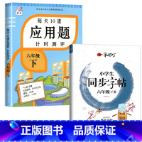 六年级下册+同步字帖 小学六年级 [正版]2023新版 六年级下册 每天10道应用题计时测评 人教版负数比例圆柱圆锥6年