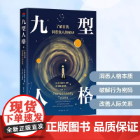 九型人格2024版 美 唐理 查德里索 美拉斯 赫德森 著 徐晶 译 心理学社科 新 华书店正版图书籍 南海出版公司