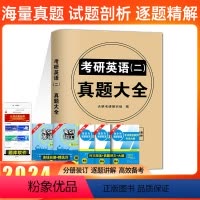 考研英语二真题 [正版]天明2024考研英语二历年真题大全2015-2023年考研英语真题实战试卷版详解 204英语