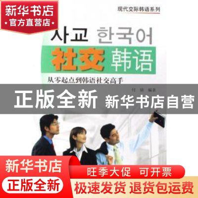 正版 社交韩语 付婧 世界图书出版公司 9787506286282 书籍