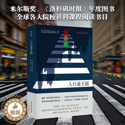 [醉染正版]人行道王国 米切尔·邓奈尔 社会学入门 种族和族群关系 越轨行为城市研究 文化人类学 薄荷实验 华东师范大
