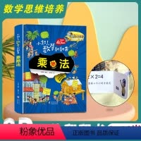 数学启蒙翻翻书-乘除法 [正版]小超人数学翻翻书系列乘除法立体翻翻书3D立体大场景了解数学认知数字启蒙立体绘本图画书万物