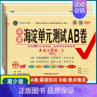 语文数学(人教)+英语(湘少)共3本 四年级上 [正版]2024秋 海淀单元测试AB卷3三4四5五6六年级上下册英语配湘