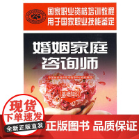 [正版书籍]婚姻家庭咨询师基础知识一级二级三级123级教程国家职业考试技能鉴定考试套装考试用书中国劳动社会保障出版社