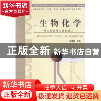 正版 生物化学 殷蓉蓉主编 中国科学技术出版社 9787504639615 书