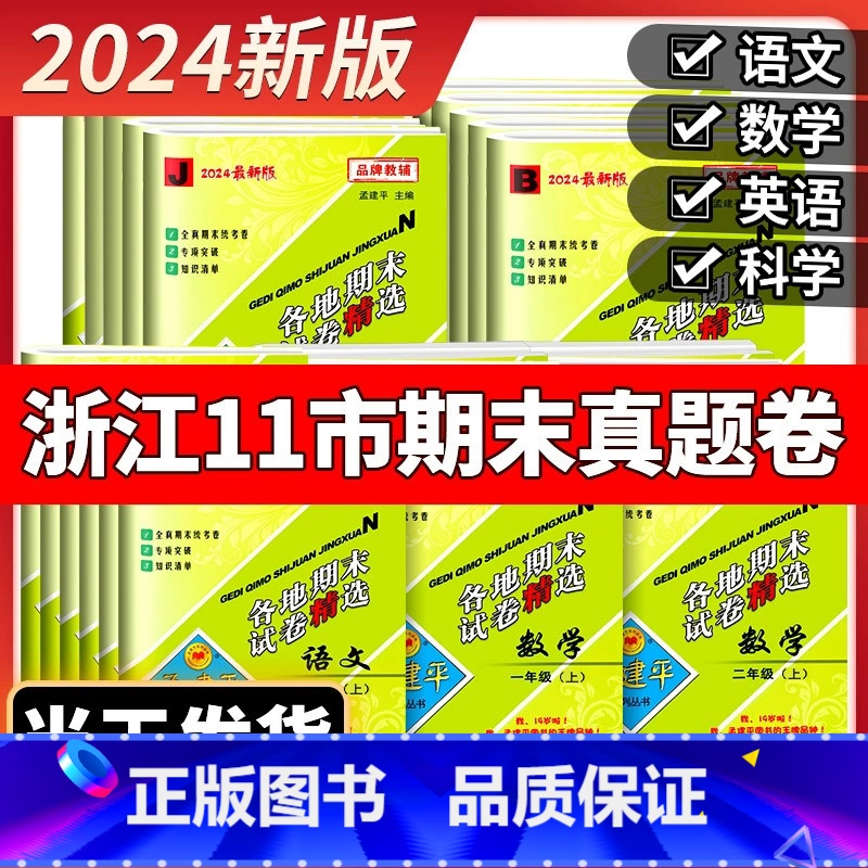 小学语文知识大全 六年级上 [正版]2024秋孟建平各地期末试卷精选小学一二三四五六年级上册下册语文数学英语科学全套人教