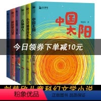 [正版]C小幻想家系列丛书中国太阳刘慈欣校园三剑客杨鹏移民梦幻星古庙奇人郑文光叶永烈超侠董仁威作品集少儿科幻儿童文学书