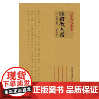 读书做人谱 清龙炳垣 三晋出版社 正版书籍