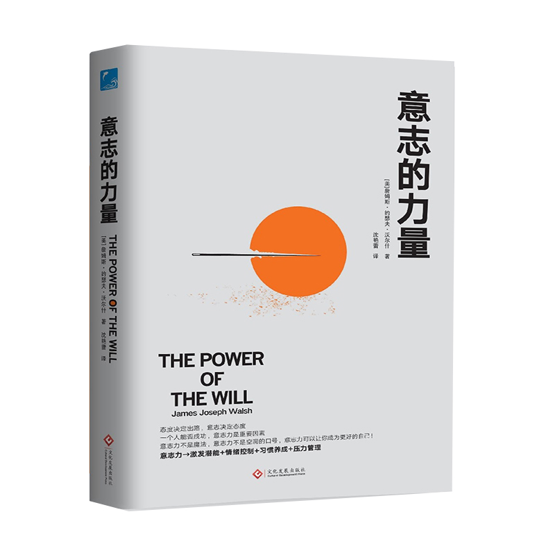 音像意志的力量(精)(美)詹姆斯·约瑟夫·沃尔什|译者:沈艳蕾