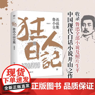 正版 狂人日记:鲁迅小说全集 原著正版无删减纪念版 白话文小说开山之作 仿徨呐喊野草朝花夕拾现 当代文学小说书籍