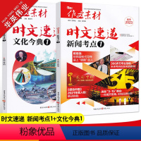 [文化今典1+新闻考点1]套装 作文素材高考版 [正版]备考2023作文素材高考版时文速递新闻考点1文化今典1任选热考时