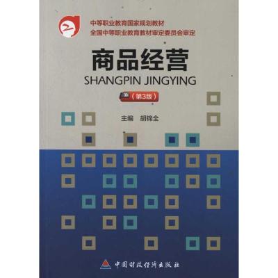 [N]商品经营(第3版)-9787509529447