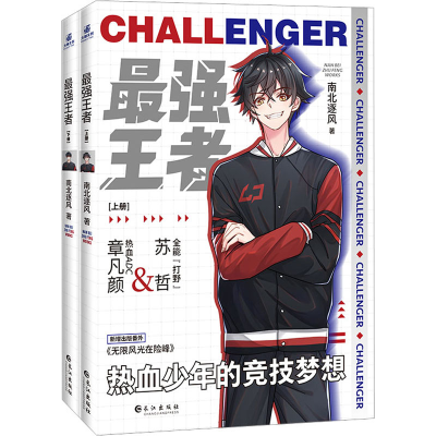 正版新书]最强王者(全2册)南北逐风9787549282708
