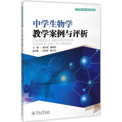 [M]中学生物学教学案例与评析-9787566811301
