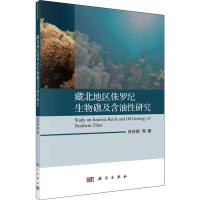 音像藏北地区侏罗纪生物礁及含油研究肖传桃 等