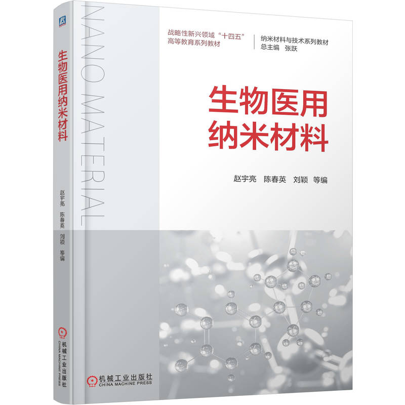 正版新书]生物医用纳米材料赵宇亮 陈春英 刘颖 著9787111776628