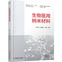 正版新书]生物医用纳米材料赵宇亮 陈春英 刘颖 著9787111776628