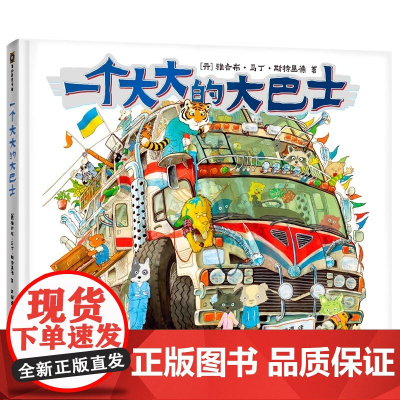一个大大的大巴士生日礼品礼盒精装嘭一个大大的梨续作超200页奇幻冒险想象力童话幼儿园一二三年级5-6-8岁绘本