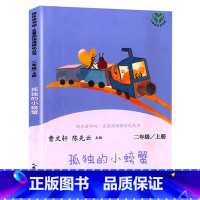 [人教版]二年级上孤独的小螃蟹 [正版]人教版二年级下册快乐读书吧人民教育出版社神笔马良必读课外书七色花愿望的实现一起长