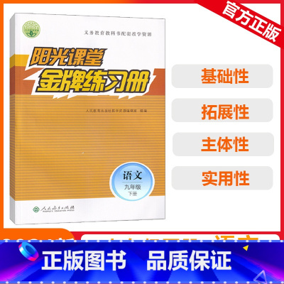 [阳光课堂金牌练习册]语文 人教版(RJ) 九年级下 [正版]2024春阳光课堂金牌练习册九年级下册语文初中通用版人教9