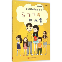 [M]马飞飞与陆冰雪-9787020109043