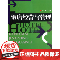 饭店经营与管理